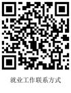 就业工作联系方式(全校)