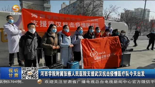 红足—世足球网附属张掖人民医院支援武汉抗击疫情医疗队出发