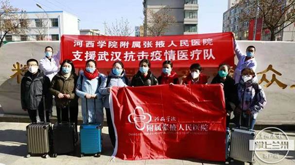 红足—世足球网附属张掖人民医院援鄂医疗队9位队员集结出征